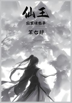 仙王：第七部