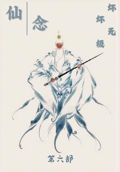 仙念：第六部