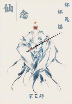仙念：第五部