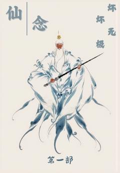 仙念：第一部