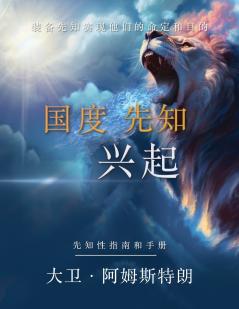 国度 先知 兴起