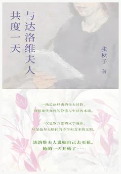 与达洛维夫人共度一天