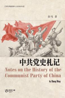 中共党史札记
