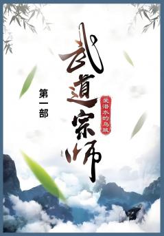 武道宗师