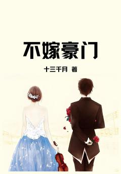不嫁豪门