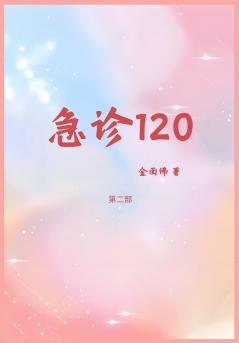 急诊120：第二部