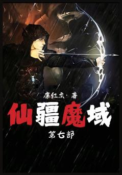 仙疆魔域：第七部