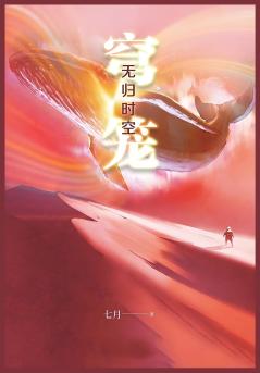 穹笼：无归时空