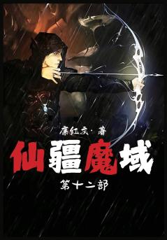 仙疆魔域：第十二部