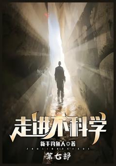 走进不科学：第七部
