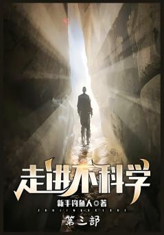 走进不科学：第三部