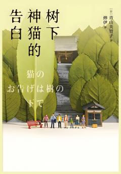 树下神猫的告白