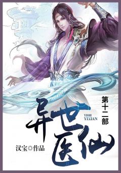 异世医仙