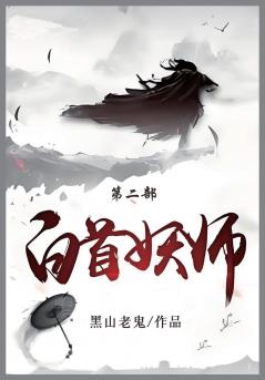 白首妖师