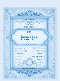 נתיבות שלום - סידור הרשש נתיב חנוכה