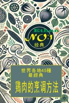 世界各地区简单鸡肉做法 45種