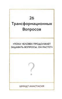 26 Трансформационных Вопросов