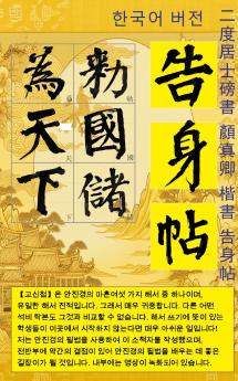 서예：이도거사서 안진경 해서 고신첩 한글판