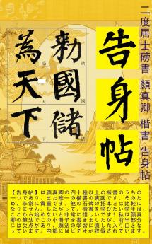 二度居士書 顔真卿楷書 告身帖 Japanese edition