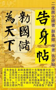 二度居士書 顔真卿楷書告身帖 中文版