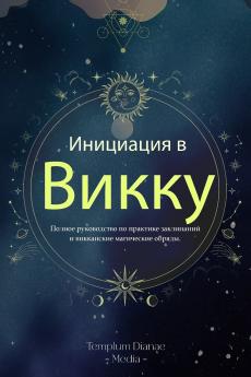 Инициация в Викку