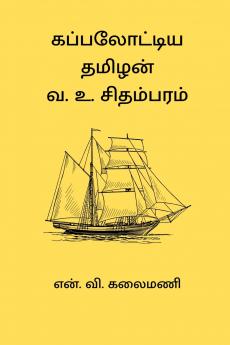 Kappal Ottiya Thamizhan V. O. Chidambaram