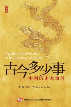 古今多少事--中国历史大事件