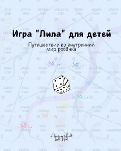 Лила для детей - игра