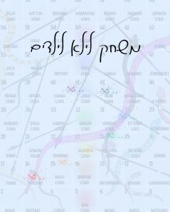 משחק לילא לילדים