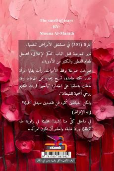 رائحة الدموع