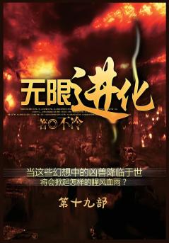 无限进化：第十九部