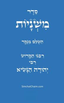 סדר משניות השלם - לרבינו הקדוש