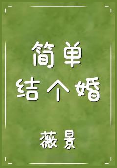 简单结个婚
