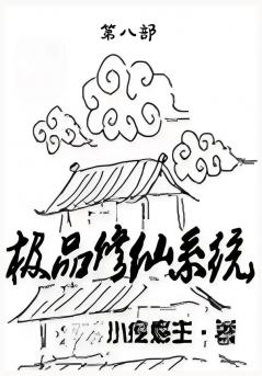 极品修仙系统：第八部