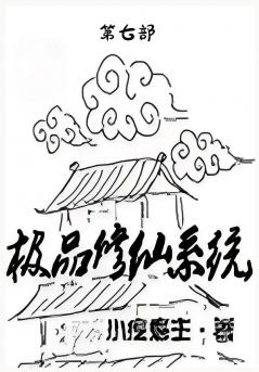 极品修仙系统：第七部