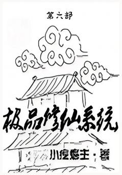 极品修仙系统：第六部