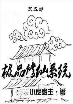 极品修仙系统：第五部