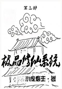 极品修仙系统：第三部