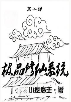 极品修仙系统：第二部