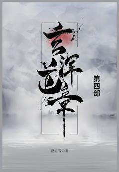 玄浑道章