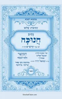 נתיבות שלום - סידור הרשש נתיב חנוכה