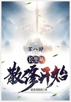 长生从散修开始：第八部