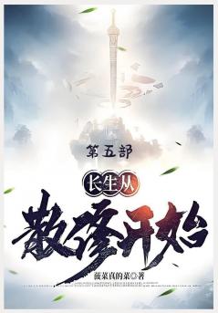 长生从散修开始：第五部