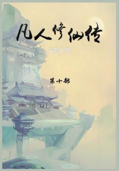 凡人修仙传