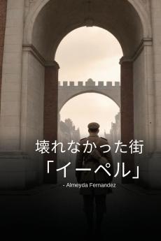 壊れなかった街「イーペル」