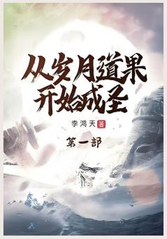 从岁月道果开始成圣：第一部