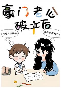 豪门老公破产后