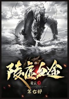 陵虚血途：第七部