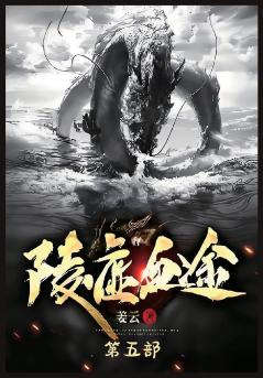 陵虚血途：第五部