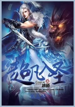 超凡入圣：第五部